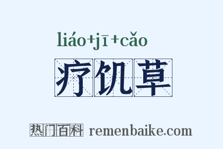疗饥草是什么意思的图片